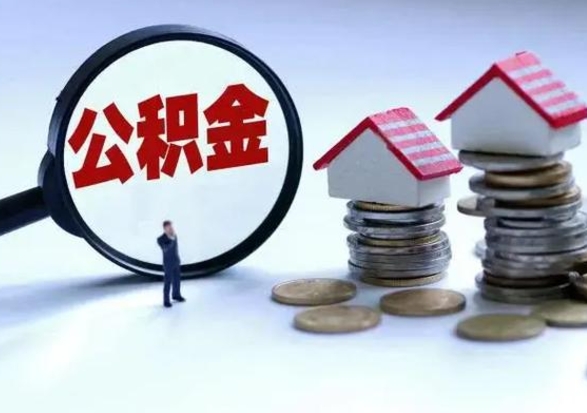 海口在职住房公积金帮提（在职如何提取公积金帐户的钱）